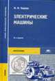 Электрические машины (10-е изд., стер.) учебник., Кацман М.М. 
