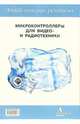 Микроконтроллеры для видео- и радиотехники. Книга 1. Выпуск 18, 