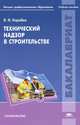 Технический надзор в строительстве. Учебное пособие для вузов, В. И. Коробко 