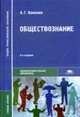 Обществознание., Важенин А.Г. 