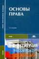 Основы права. Учебник для студентов учреждений среднего профессионального образования. Гриф Экспертного совета по профессиональному образованию МО РФ, Казанцев С.Я., Мазуренко П.Н., Кофман Б.И., Миронов С.Н., Фаткуллин Ф.Ф. 
