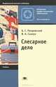 Слесарное дело. Учебник для начального профессионального образования. Гриф МО РФ, Покровский Борис Семенович 