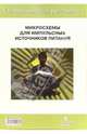 Микросхемы для импульсн. источник. питан.-3 Вып.20, 