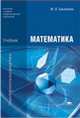 Математика (5-е изд., испр.) учебник, Марк Башмаков 