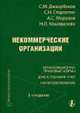 Некоммерческие организации: Организационно-правовые формы; Бухгалтерский учет; Налогообложение. - 3-е изд., перераб. и доп. (Серия:'Приложение к журналу 'Налоговые споры'-4-2007'), Джаарбеков С.М., Старостин С.Н., Морозов А.С., Кошеварова Н. 