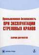Промышленная безопасность при эксплуатации стреловых кранов: Сборник документов. (Серии:'Библиотека журнала 'Справочник специалиста по охране труда'-7-2007', 'Охрана труда'), 