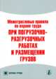 Межотраслевые правила по охране труда при погрузочно-разгрузочных работах и размещении грузов (ПОТ РМ -007-98) - (Библиотека журнала "Справочник специалиста по охране труда", 6-200, 