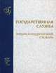 Государственная служба: энциклопедический словарь, Егоров В.К., Барциц И. Н. 