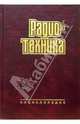 Радиотехника. Энциклопедия, 
