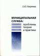 Муниципальная служба: проблемы теории и практики: Монография, Киреева Е.Ю. 