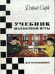 Учебник шахматной игры для начинающих., Сарк Д. 