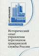 Исторический опыт управления персоналом гражданской службы России. Учебное пособие, Мельников В.П. 