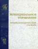 Муниципальное управление. энциклопедический словарь., Под общ. ред. Егорова В.К., Барцица И.Н. 