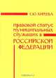 Правовой статус муниципальных служащих в Российской Федерации: Монография, Е. Ю. Киреева 