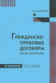 Гражданско-правовые договоры (общие положения). Учебное пособие, Егорова М.А. 