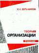 Теория организации: Учебник, Дульщиков Ю.С. 