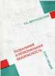 Глобальная и региональная безопасность: Курс лекций, Явчуновская Р.А. 