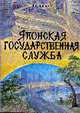 Японская государственная служба: монография, Илышев А.В. 