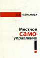 Местное самоуправление: Прошлое, настоящее, будущее: Монография, Незнамова Е.А. 
