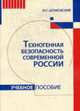 Техногенная безопасность современной России: Учебное пособие /Шпаковский Ю.Г., Шпаковский Ю.Г. 