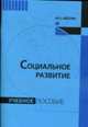Социальное развитие: Учебное пособие, Аверин А.Н. 