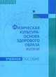 Физическая культура - основа здорового образа жизни: Учебное пособие, Данюшевский А.Е., Жигунова С.А. 