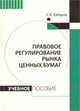 Правовое регулирование рынка ценных бумаг. Учебное пособие, Хабаров С.А. 