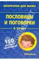 Пословицы и поговорки. 5-10 лет. 150 детских прибауток. 50 карточек, 