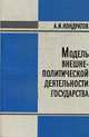 Модель внешне-политической деятельности Государства: Монография, Кондратов А.И. 