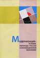 Модернизация - условие перехода России к инновационной экономике - ('Научная библиотека преподавателя высшей школы'), Архангельский В.Н. 