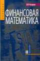Финансовая математика: Учебник. - 8-е изд., испр., Четыркин Е.М. 