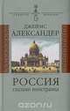 Россия глазами иностранца, Джеймс Александер 