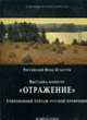 Выставка-конкурс «ОТРАЖЕНИЕ» Современный пейзаж русской провинции, Скоробогатова Т. П. 