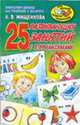 25 развивающих занятий с второклассниками - (Игра, обучение, развитие, развлечение), Мищенкова Л.В. 