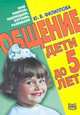 Общение. Дети до 5 лет, Филиппова Ю.В. 