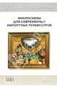 Микросхемы для современных импортных телевизоров. Книга 3. Выпуск 16, 