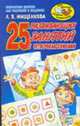 25 развивающих занятий с четвероклассниками - (Игра, обучение, развитие, развлечение), Мищенкова Л.В. 