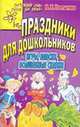 Праздники для дошкольников. Игры, пляски, волшебные сказки, Топтыгина Н. 