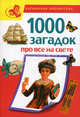 1000 загадок про все на свете, Татьяна Тарабарина, Н. Елкина 