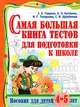 Самая большая книга тестов для подготовки к школе. Пособие для детей 4 -5 лет, С. Е. Гаврина, Н. Л. Кутявина, И. Г. Топоркова, С. В. Щербинина 