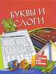 Буквы и слоги. Для детей 5-7 лет., Чупина Т.В. 