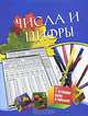 Числа и цифры. Для детей 5-7 лет: Готовим руку к письму, Чупина Т.В. 