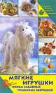 Мягкие игрушки. Вяжем забавных пушистых зверюшек, Симоне Рааб 