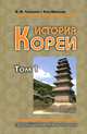 История Кореи. В 2-х томах. Том 1: С древнейших времен до 1094 года, Владимир Тихонов, Мангиль Кан 