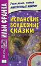 Испанские волшебные сказки = Cuentos Maravillosos de Hadas Espanoles. + CD. Франк И., Илья Франк 
