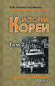 История Кореи. В 2-х томах. Том 2: ХХ век, Владимир Михайлович Тихонов, Мангиль Кан 