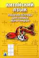 Китайский язык. Рабочая тетрадь для записи иероглифов. Второй уровень (желтая), 