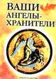 Ваши ангелы-хранители - (Карманная библиотека) [тв.], Морок А.К., Разумовская К.А. 