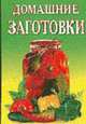 Домашние заготовки - (Карманная библиотека) [тв.], Строкова(сост) 
