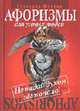 Не падай духом где попало!: Сборник афоризмов. - (Афоризмы для умных людей), Геннадий Малкин 